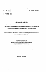 Государственная политика Камбоджи в области промышленного развития в 5090-е годы - тема автореферата по экономике, скачайте бесплатно автореферат диссертации в экономической библиотеке