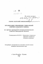 Организация управления социальной сферой сельского района - тема автореферата по экономике, скачайте бесплатно автореферат диссертации в экономической библиотеке