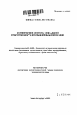 Формирование системы социальной ответственности промышленных корпораций - тема автореферата по экономике, скачайте бесплатно автореферат диссертации в экономической библиотеке