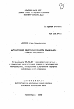 Математическое обеспечение процесса планирования развития предприятия - тема автореферата по экономике, скачайте бесплатно автореферат диссертации в экономической библиотеке