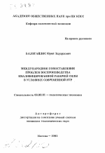 Международное сопоставление проблем воспроизводства квалифицированной рабочей силы в условиях современной НТР - тема автореферата по экономике, скачайте бесплатно автореферат диссертации в экономической библиотеке