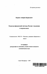 Развитие финансовой системы России: тенденции и перспективы - тема автореферата по экономике, скачайте бесплатно автореферат диссертации в экономической библиотеке