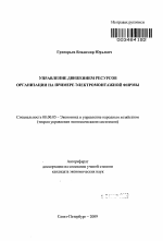 Управление движением ресурсов организации на примере электромонтажной фирмы - тема автореферата по экономике, скачайте бесплатно автореферат диссертации в экономической библиотеке