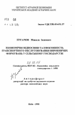 Экономические отношения и эффективность транспортного обслуживания производственных формирований в сельском хозяйстве - тема автореферата по экономике, скачайте бесплатно автореферат диссертации в экономической библиотеке