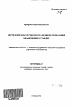 Управление коммерческим трансфером технологий в наукоемких отраслях - тема автореферата по экономике, скачайте бесплатно автореферат диссертации в экономической библиотеке