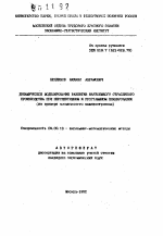Динамическое моделирование развития наукоемкого отраслевого производства при перспективном и программном планировании (на примере космического машиностроения) - тема автореферата по экономике, скачайте бесплатно автореферат диссертации в экономической библиотеке