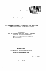 Управление оборотным капиталом предприятий радиоэлектронной промышленности - тема автореферата по экономике, скачайте бесплатно автореферат диссертации в экономической библиотеке