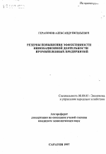 Резервы повышения эффективности инновационной деятельности промышленных предприятий - тема автореферата по экономике, скачайте бесплатно автореферат диссертации в экономической библиотеке