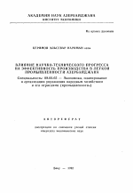 Влияние научно-технического прогресса на эффективность производства в легкой промышленности Азербайджана - тема автореферата по экономике, скачайте бесплатно автореферат диссертации в экономической библиотеке