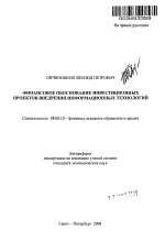 Финансовое обоснование инвестиционных проектов внедрения информационных технологий - тема автореферата по экономике, скачайте бесплатно автореферат диссертации в экономической библиотеке
