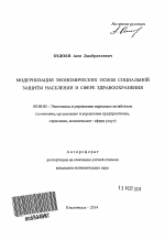 Модернизация экономических основ социальной защиты населения в сфере здравоохранения - тема автореферата по экономике, скачайте бесплатно автореферат диссертации в экономической библиотеке