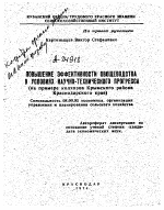 ПОВЫШЕНИЕ ЭФФЕКТИВНОСТИ ОВОЩЕВОДСТВА В УСЛОВИЯХ НАУЧНО-ТЕХНИЧЕСКОГО ПРОГРЕССА (НА ПРИМЕРЕ КОЛХОЗОВ КРЫМСКОГО РАЙОНА КРАСНОДАРСКОГО КРАЯ) - тема автореферата по экономике, скачайте бесплатно автореферат диссертации в экономической библиотеке