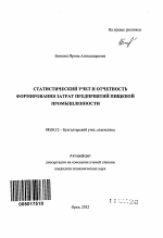 Статистический учет и отчетность формирования затрат предприятий пищевой промышленности - тема автореферата по экономике, скачайте бесплатно автореферат диссертации в экономической библиотеке