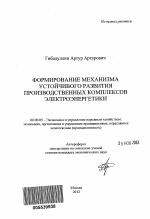 Формирование механизма устойчивого развития производственных комплексов электроэнергетики - тема автореферата по экономике, скачайте бесплатно автореферат диссертации в экономической библиотеке