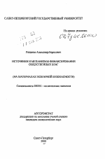 Источники и механизмы финансирования общественных благ - тема автореферата по экономике, скачайте бесплатно автореферат диссертации в экономической библиотеке