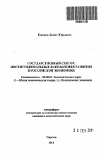 Государственный сектор: институциональные направления развития в российской экономике - тема автореферата по экономике, скачайте бесплатно автореферат диссертации в экономической библиотеке