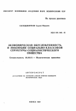 Экономическая обусловленность и эволюция социально-классовой структуры социалистического общества - тема автореферата по экономике, скачайте бесплатно автореферат диссертации в экономической библиотеке