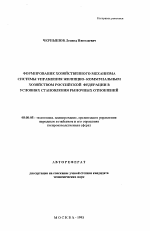 Формирование хозяйственного механизма системы управления жилищно-коммунальным хозяйством Российской Федерации в условиях становления рыночных отношений - тема автореферата по экономике, скачайте бесплатно автореферат диссертации в экономической библиотеке