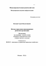Методы управления инновационным развитием организации - тема автореферата по экономике, скачайте бесплатно автореферат диссертации в экономической библиотеке