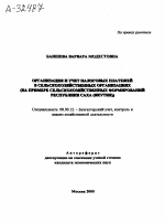 ОРГАНИЗАЦИЯ И УЧЕТ НАЛОГОВЫХ ПЛАТЕЖЕЙ В СЕЛЬСКОХОЗЯЙСТВЕННЫХ ОРГАНИЗАЦИЯХ (НА ПРИМЕРЕ СЕЛЬСКОХОЗЯЙСТВЕННЫХ ФОРМИРОВАНИЙ РЕСПУБЛИКИ САХА (ЯКУТИЯ)) - тема автореферата по экономике, скачайте бесплатно автореферат диссертации в экономической библиотеке