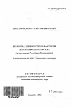 Информация в системе факторов экономического роста - тема автореферата по экономике, скачайте бесплатно автореферат диссертации в экономической библиотеке