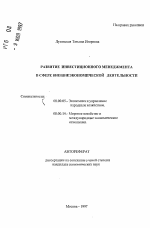 Развитие инвестиционного менеджмента в сфере внешнеэкономической деятельности - тема автореферата по экономике, скачайте бесплатно автореферат диссертации в экономической библиотеке