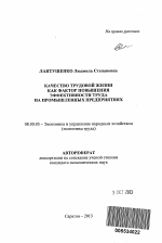 Качество трудовой жизни как фактор повышения эффективности труда на промышленных предприятиях - тема автореферата по экономике, скачайте бесплатно автореферат диссертации в экономической библиотеке