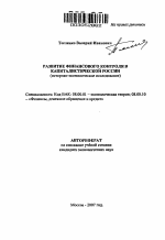 Развитие финансового контроля в капиталистической России - тема автореферата по экономике, скачайте бесплатно автореферат диссертации в экономической библиотеке