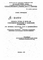 ОПЛАТА ТРУДА И ПУТИ ЕЕ СОВЕРШЕНСТВОВАНИЯ В СЕЛЬСКОМ ХОЗЯЙСТВЕ (НА ПРИМЕРЕ КОЛХОЗОВ СССР И КООПЕРАТИВОВ ГДР) - тема автореферата по экономике, скачайте бесплатно автореферат диссертации в экономической библиотеке