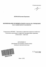 Формирование муниципального заказа на городском пассажирском транспорте - тема автореферата по экономике, скачайте бесплатно автореферат диссертации в экономической библиотеке