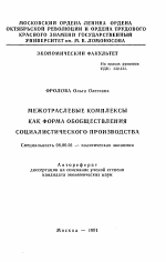 Межотраслевые комплексы как форма обобществления социалистического производства - тема автореферата по экономике, скачайте бесплатно автореферат диссертации в экономической библиотеке