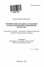 Формирование механизма управления региональными инвестиционными проектами - тема автореферата по экономике, скачайте бесплатно автореферат диссертации в экономической библиотеке