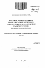 Совершенствование принципов и инструментария проектирования транспортно-логистической системы транзитного региона - тема автореферата по экономике, скачайте бесплатно автореферат диссертации в экономической библиотеке