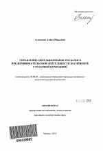 Управление операционными рисками в предпринимательской деятельности - тема автореферата по экономике, скачайте бесплатно автореферат диссертации в экономической библиотеке