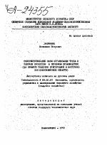 СОВЕРШЕНСТВОВАНИЕ ФОРМ ОРГАНИЗАЦИИ ТРУДА И РАБОЧИХ ПРОЦЕССОВ В ЗЕРНОВОМ ПРОИЗВОДСТВЕ (НА ПРИМЕРЕ СОВХОЗОВ ПРИГОРОДНОЙ И ВОСТОЧНОЙ ЗОН НОВОСИБИРСКОЙ ОБЛАСТИ) - тема автореферата по экономике, скачайте бесплатно автореферат диссертации в экономической библиотеке