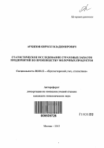 Статистическое исследование страховых запасов предприятий по производству молочных продуктов - тема автореферата по экономике, скачайте бесплатно автореферат диссертации в экономической библиотеке