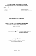 Усовершенствование распределительной экономической системы региона в условиях рыночных преобразований - тема автореферата по экономике, скачайте бесплатно автореферат диссертации в экономической библиотеке