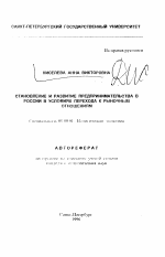 Становление и развитие предпринимательства в России в условиях перехода к рыночным отношениям - тема автореферата по экономике, скачайте бесплатно автореферат диссертации в экономической библиотеке