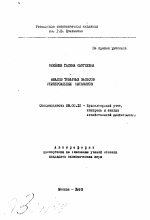 Анализ товарных запасов универсальных магазинов - тема автореферата по экономике, скачайте бесплатно автореферат диссертации в экономической библиотеке