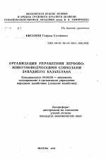 Организация управления зерново-животноводческими совхозами Западного Казахстана - тема автореферата по экономике, скачайте бесплатно автореферат диссертации в экономической библиотеке