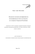 Повышение экономической эффективности интенсификации молочного скотоводства - тема автореферата по экономике, скачайте бесплатно автореферат диссертации в экономической библиотеке
