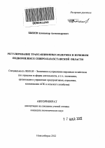 Регулирование трансакционных издержек в зерновом подкомплексе Северо-Казахстанской области - тема автореферата по экономике, скачайте бесплатно автореферат диссертации в экономической библиотеке