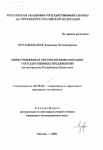 Инвестиционная стратегия приватизации государственных предприятий - тема автореферата по экономике, скачайте бесплатно автореферат диссертации в экономической библиотеке