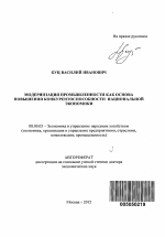 Модернизация промышленности как основа повышения конкурентоспособности национальной экономики - тема автореферата по экономике, скачайте бесплатно автореферат диссертации в экономической библиотеке