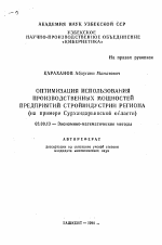 Оптимизация использования производственных мощностей предприятий стройиндустрии региона - тема автореферата по экономике, скачайте бесплатно автореферат диссертации в экономической библиотеке