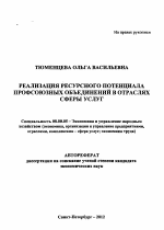 Реализация ресурсного потенциала профсоюзных объединений в отраслях сферы услуг - тема автореферата по экономике, скачайте бесплатно автореферат диссертации в экономической библиотеке