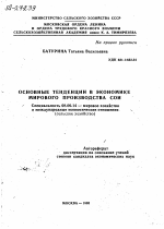 ОСНОВНЫЕ ТЕНДЕНЦИИ В ЭКОНОМИКЕ МИРОВОГО ПРОИЗВОДСТВА СОИ - тема автореферата по экономике, скачайте бесплатно автореферат диссертации в экономической библиотеке