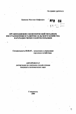 Организационно-экономический механизм восстановления и развития сельского хозяйства Карачаево-Черкесской Республики - тема автореферата по экономике, скачайте бесплатно автореферат диссертации в экономической библиотеке