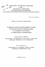 Развитие перерабатывающей сферы потребительской кооперации в условиях перехода к рыночным отношениям - тема автореферата по экономике, скачайте бесплатно автореферат диссертации в экономической библиотеке