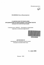 Развитие инструментария продвижения региональных торговых марок кондитерской продукции - тема автореферата по экономике, скачайте бесплатно автореферат диссертации в экономической библиотеке